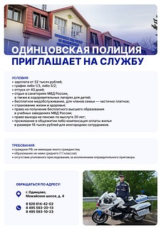 УМВД России по Одинцовскому городскому округу проводит отбор кандидатов на службу