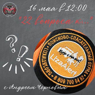 Новым героем проекта «22 вопроса к…» 16 мая станет координатор отряда «ЛизаАлерт» с позывным «ТРИГГЕР» Андрей Чернов