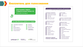 В Одинцовском округе 1 июня стартует голосование «Улучшаем парки Подмосковья вместе»