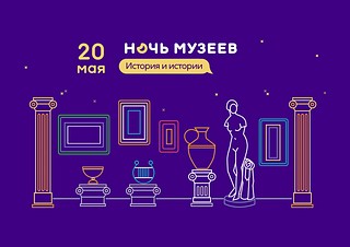 Одинцовский городской округ присоединится к ежегодной культурной акции «Ночь музеев-2023»