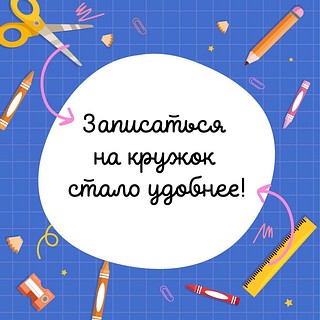 Запись в кружки и секции Одинцовского округа стала еще удобнее