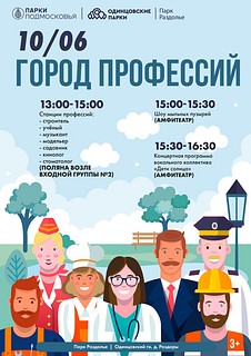 Парк Раздолье: «Город профессий»