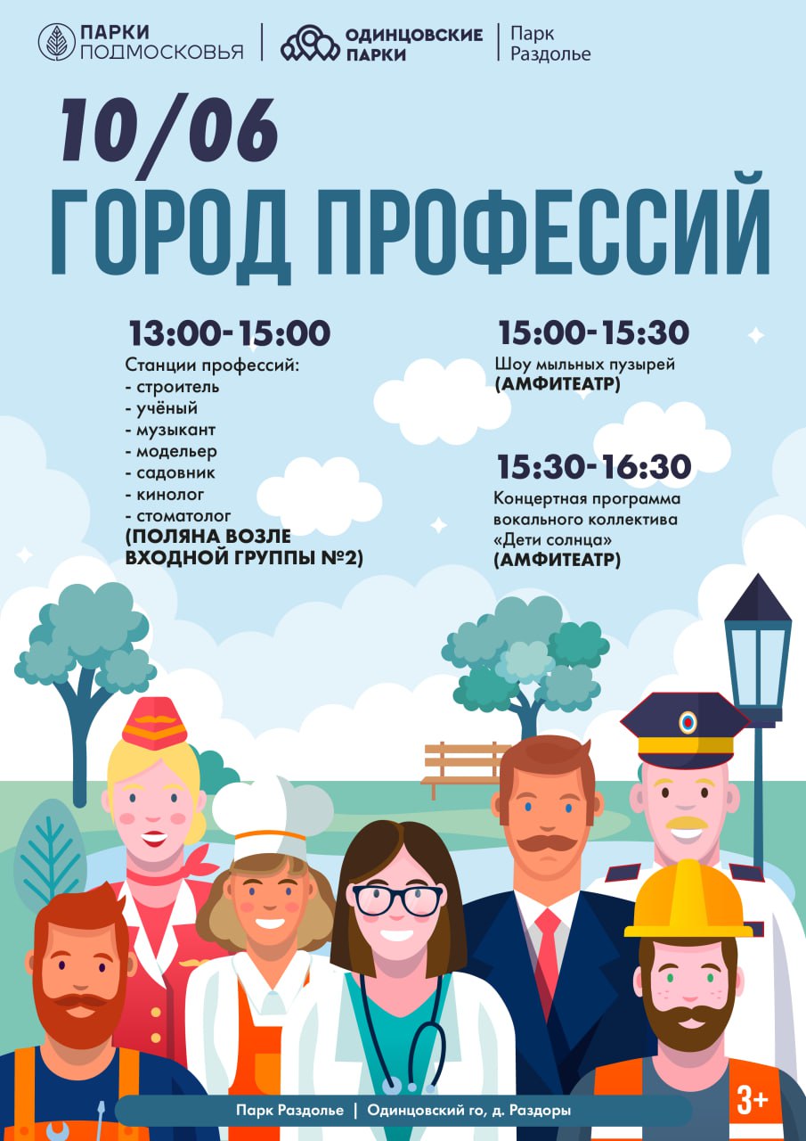 Парк Раздолье: «Город профессий», 10 июня в парках Одинцовского городского округа появится настоящий «Город профессий»