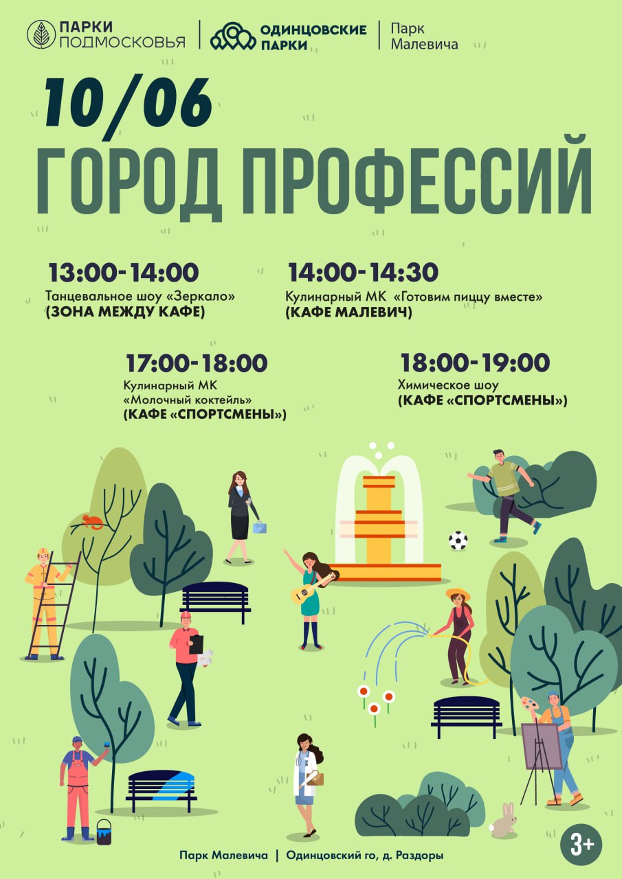 Парк Малевича: «Город профессий», 10 июня в парках Одинцовского городского округа появится настоящий «Город профессий»