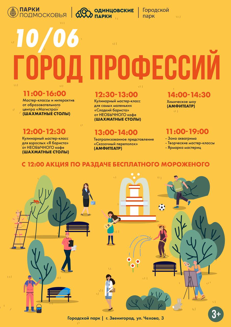 Городской парк Звенигород: «Город профессий», 10 июня в парках Одинцовского городского округа появится настоящий «Город профессий»