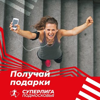 «Суперлига Подмосковья» — новый спортивный проект, который создан на базе легкоатлетического проекта «Беговая лига Подмосковья»
