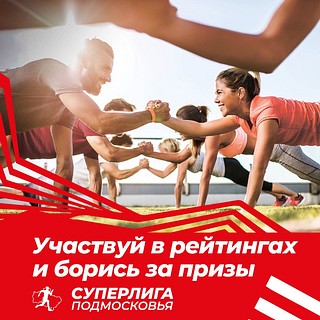 «Суперлига Подмосковья» — новый спортивный проект, который создан на базе легкоатлетического проекта «Беговая лига Подмосковья»