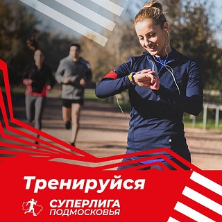 «Суперлига Подмосковья» — новый спортивный проект, который создан на базе легкоатлетического проекта «Беговая лига Подмосковья»