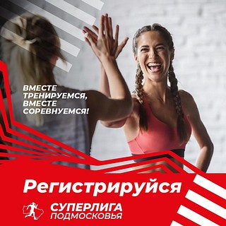 «Суперлига Подмосковья» — новый спортивный проект, который создан на базе легкоатлетического проекта «Беговая лига Подмосковья»
