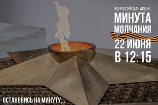 По всей России одновременно 22 июня в 12:15 по московскому времени объявляется минута молчания, минута скорби