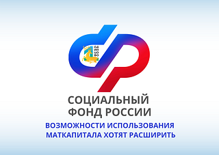 Филиал № 2 Отделения Социального фонда России по г. Москве и Московской области информирует, что на выплаты маткапитала предложено разрешить реконструировать не только индивидуальные дома, но и таунхаусы