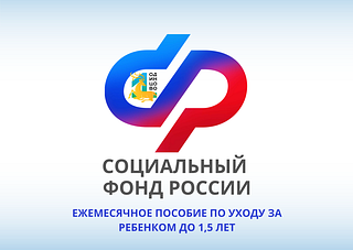 Филиал № 2 Отделения Социального фонда России по г. Москве и Московской области информирует о возможности получения ежемесячного пособия по уходу за ребенком до 1,5 лет