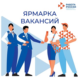 В Одинцовском городском округе пройдет ярмарка вакансий