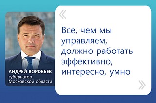 «Все чем мы управляем, должно работать эффективно, интересно, умно», — отметил Воробьев в ходе совещания с руководящим составом правительства региона и главами городских округов