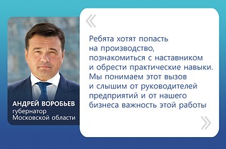 «Ребята хотят попасть на производство, познакомиться с наставником и обрести практические навыки. Мы понимаем этот вызов и слышим от руководителей предприятий и от нашего бизнеса важность этой работы», — рассказал Андрей Воробьев