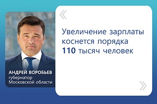 Андрей Воробьев: «Увеличение зарплаты коснется порядка 110 тысяч человек»