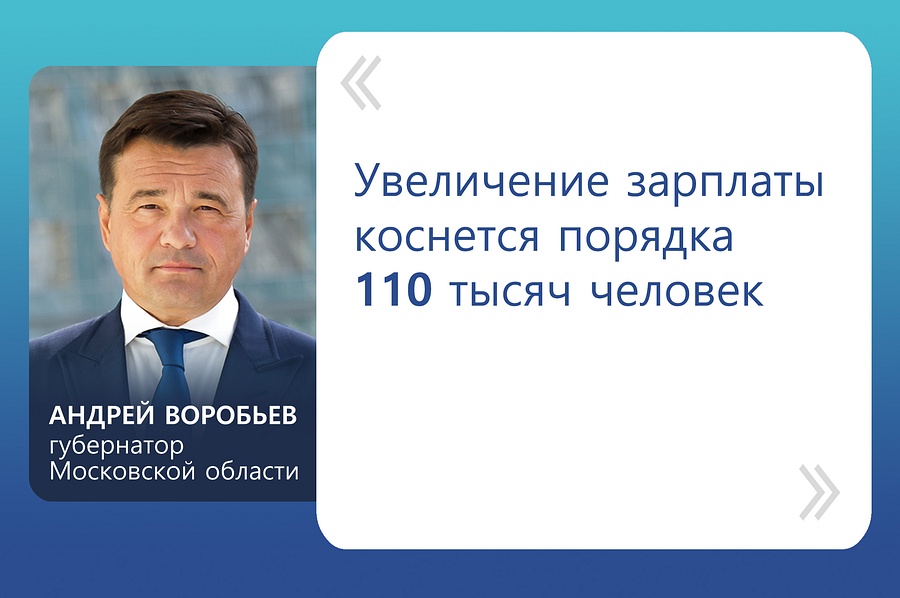 Андрей Воробьев: «Увеличение зарплаты коснется порядка 110 тысяч человек», Июнь