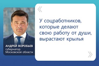 «У соцработников, которые делают свою работу от души, вырастают крылья», — сказал Андрей Воробьев