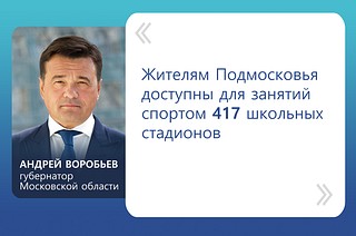 «Жителям Подмосковья доступны для занятий спортом 417 школьных стадионов», — заявил Андрей Воробьев