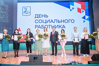 В Одинцовском округе поздравили социальных работников с профессиональным праздником
