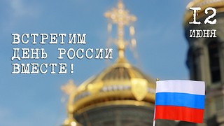 Музейно-храмовый комплекс ВС РФ приготовил праздничную программу на День России