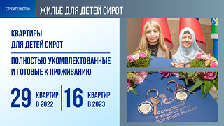 Жилье для детей сирот
