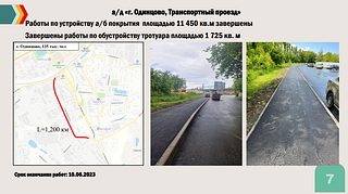 Ямочный ремонт в Одинцовском округе полностью завершится к 1 июля