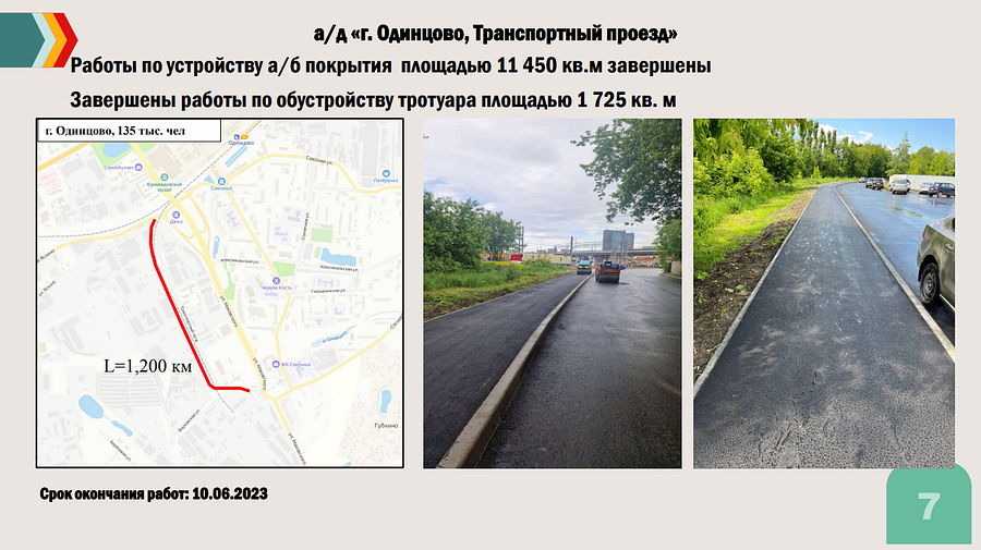 Дороги текст 6, Ямочный ремонт в Одинцовском округе полностью завершится к 1 июля