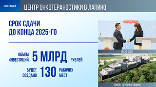 Экономика: Центр онкотераностики в Лапино