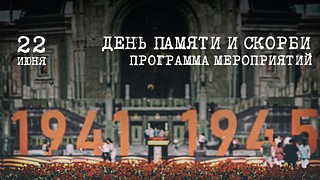 В Музейно-храмовом комплексе ВС РФ отметят 82-ю годовщину начала Великой Отечественной войны