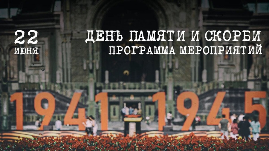 В Музейно-храмовом комплексе ВС РФ отметят 82-ю годовщину начала Великой Отечественной войны, Июнь