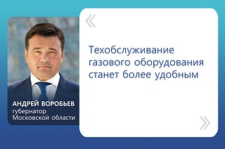 Своевременное и квалифицированное обслуживание внутридомового и внутриквартирного газового оборудования позволяет избежать трагических ситуаций. Большое внимание этому вопросу уделяет губернатор Московской области Андрей Воробьев