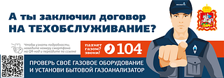Абонентов из Одинцовского округа предупреждают: природный газ требует к себе повышенного внимания