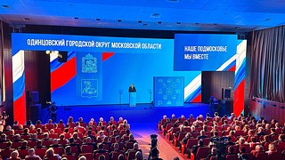 Глава Одинцовского округа выступил с ежегодным отчетом перед жителями муниципалитета