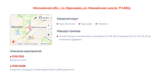 В Одинцовском округе 23 июня пройдёт второй этап Всероссийской ярмарки трудоустройства. В Одинцовском округе мероприятие начнётся в 11:00 и продлится до 14:00. Место проведения — г. Одинцово, ул. Можайское шоссе, д. 71 (помещение МФЦ)