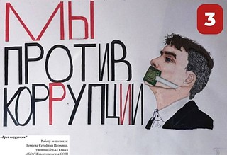 Одинцовские дети принимают участие в областном творческом конкурсе по профилактике коррупции