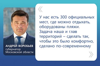 Купальный сезон в Московской области продолжается. В регионе насчитывается около 300 официальных пляжей и мест отдыха. Губернатор Андрей Воробьев обратил особое внимание на необходимость сделать эти территории максимально безопасными и удобными