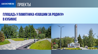 Площадь у памятника «Павшим за Родину» в Кубинке