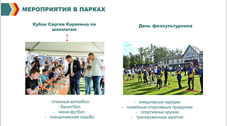 Мероприятия в парках