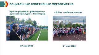 Социальные спортивные мероприятия