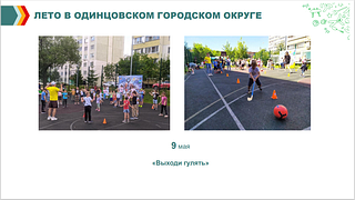 Лето в Одинцовском городском округе