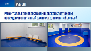 Ремонт зала единоборств в Одинцовской спортшколы