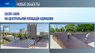 Скейт-парк на центральной площади Одинцово