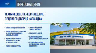Техническое переоснащение ледового дворца «Армада»