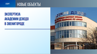 Экспертиза Академии дзюдо в Звенигороде
