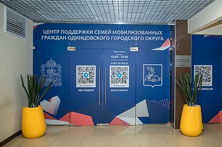 В Одинцовском городском округе активно оказывается поддержка участникам СВО и их семьям
