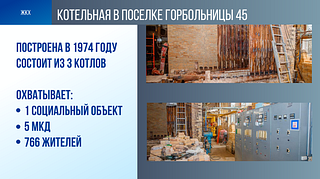 ЖКХ: Котельная в поселке Горбольницы 45
