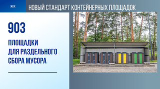 ЖКХ: Новый стандарт контейнерных площадок