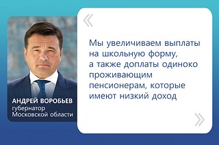 «Мы увеличиваем выплаты на школьную форму, а также доплаты одиноко проживающим пенсионерам, которые имеют низкий доход», — отметил губернатор