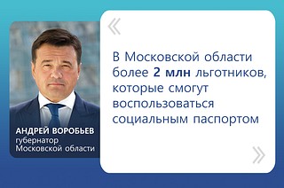 «В Московской области более 2 миллионов льготников, которые смогут воспользоваться социальным паспортом», — рассказал Андрей Воробьев в своем телеграм-канале